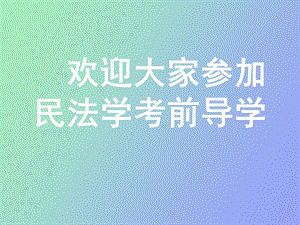 民法考前辅导.ppt