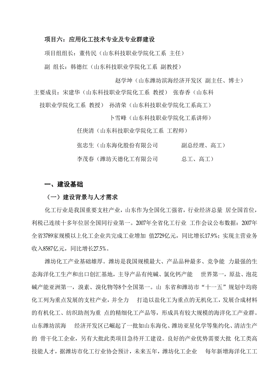 应用化工技术建设方案.docx_第1页