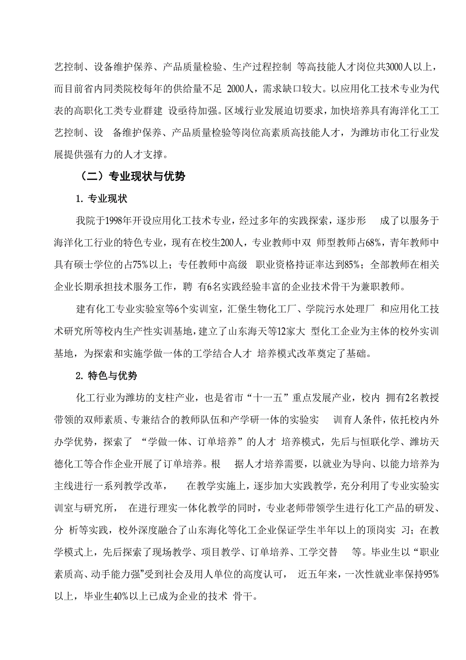 应用化工技术建设方案.docx_第2页