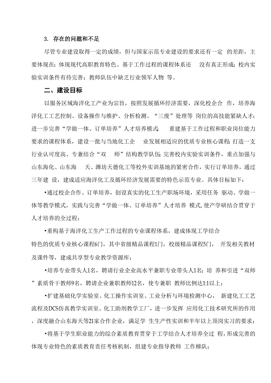 应用化工技术建设方案.docx_第3页