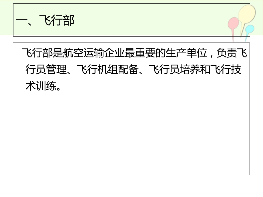 民航运输企业基本生产单位.ppt_第3页