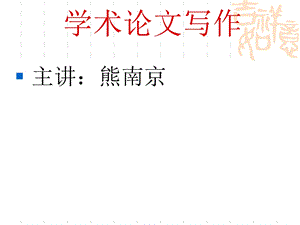 学术论文写作讲义123讲.ppt