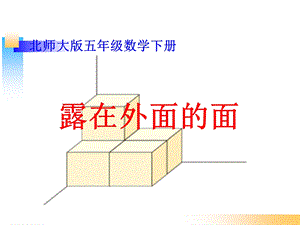 新北师大版五年级数学下册《露在外面的面》.ppt