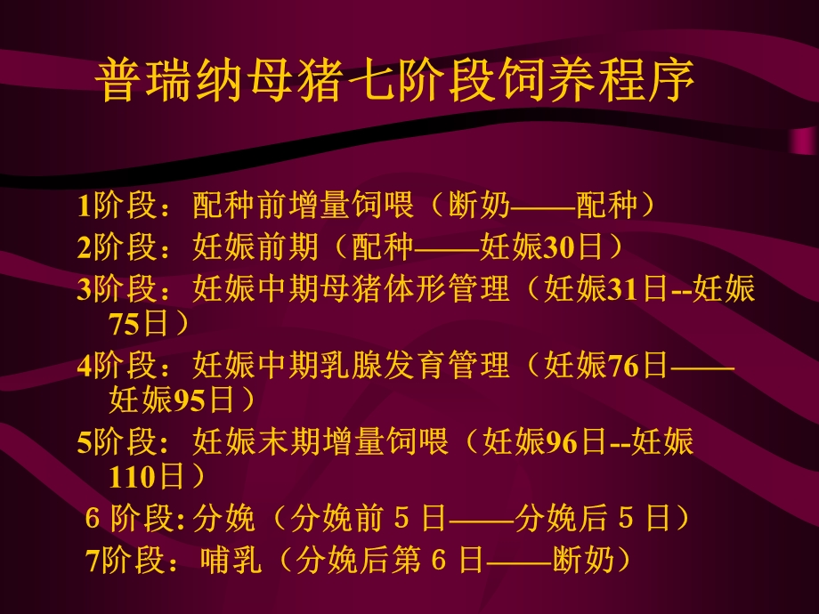 普瑞纳母猪7阶段饲养程序.ppt_第3页