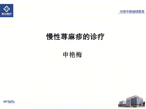 慢性荨麻疹的疹疗.ppt