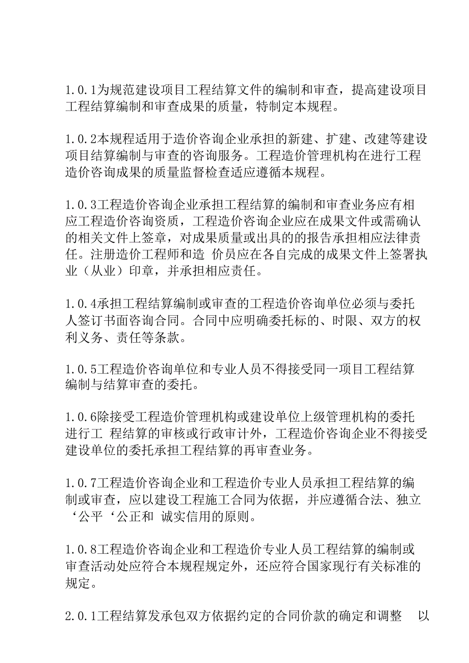 建设项目工程结算编审规程.docx_第3页