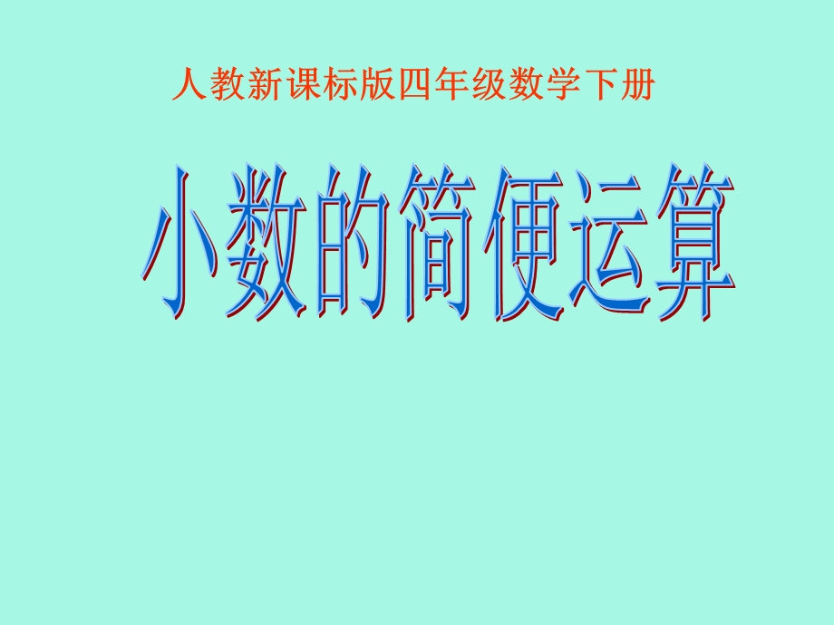 新人教版四年级数学下册小数的简便运算.ppt_第1页