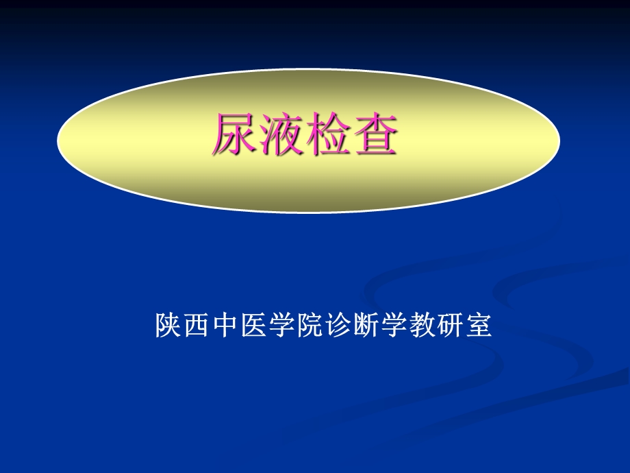 尿液、粪便检查详解.ppt_第1页