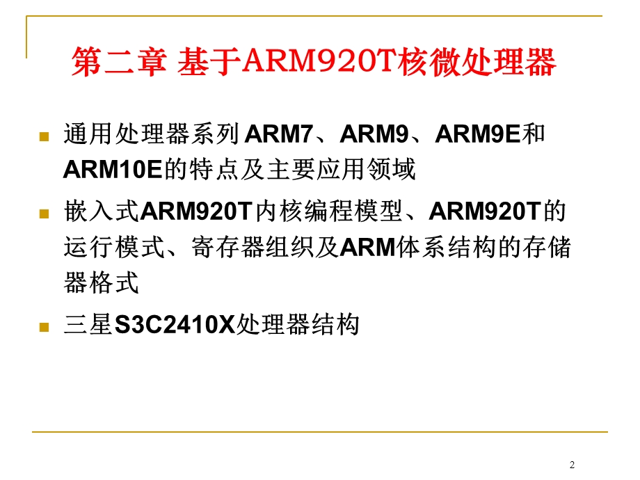 嵌入式系统-第二章.ppt_第2页