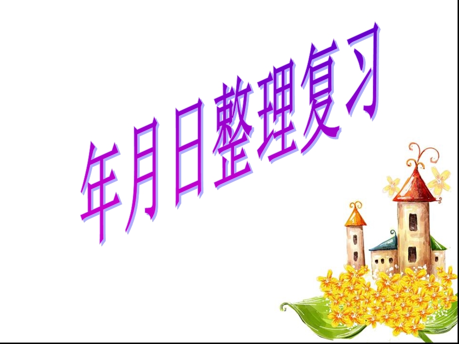 年月日的整理与复习.ppt_第2页