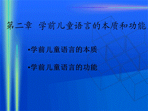 学前儿童语言的本质和功能.ppt