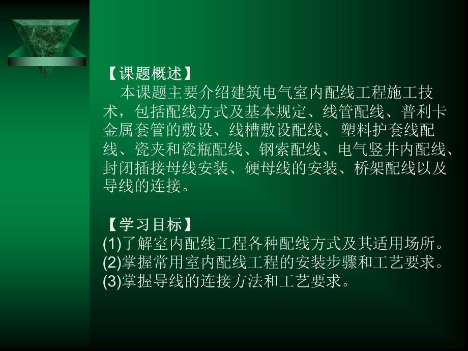 建筑电气室内配线(图文并茂).ppt_第2页