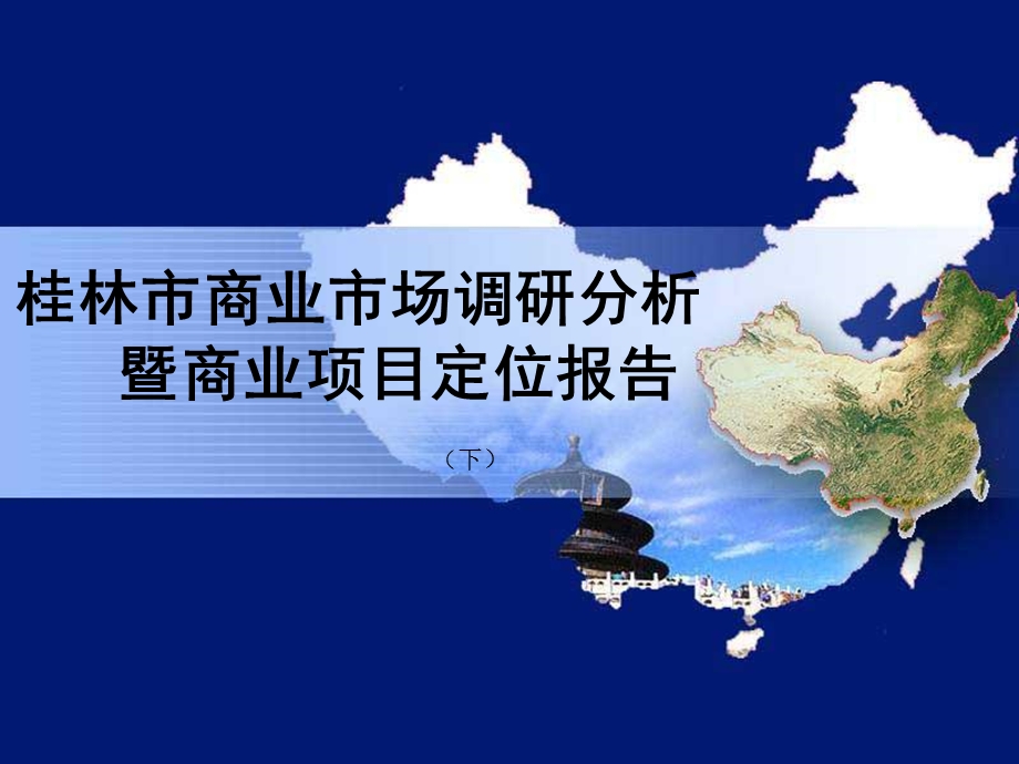 桂林市商业市场调研分析暨商业项目定位报告(下).ppt_第1页