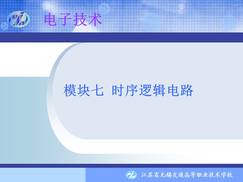 模块七时序逻辑电路.ppt_第1页