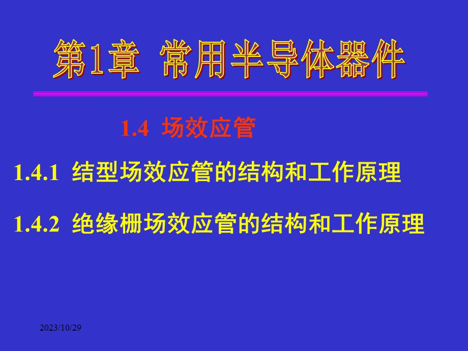 模拟电子技术基础第1章常用半导体器件14场效应管.ppt_第1页