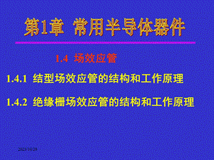 模拟电子技术基础第1章常用半导体器件14场效应管.ppt