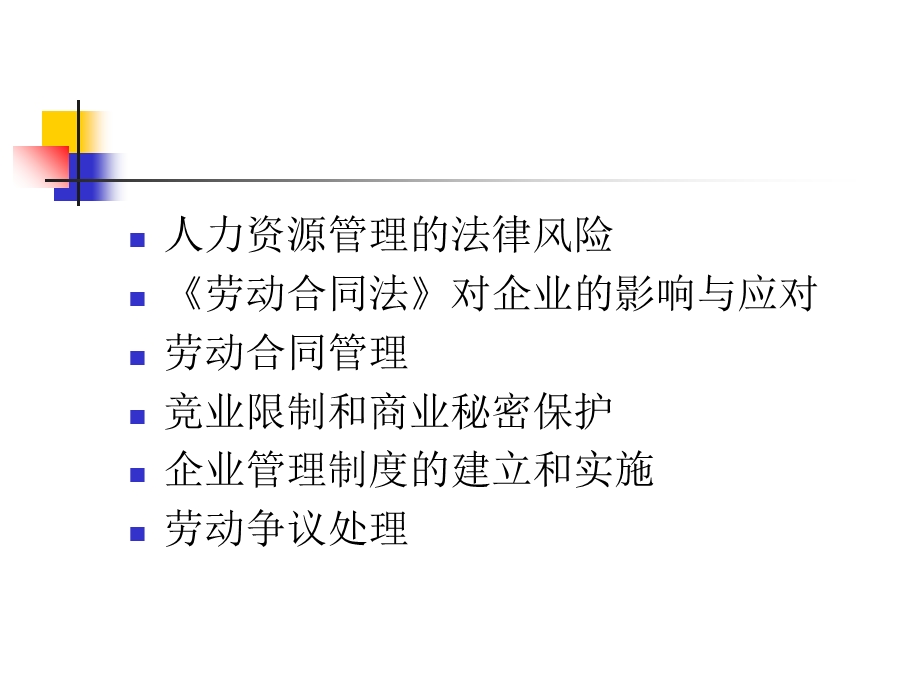 新劳动合同法操作与风险防范.ppt_第2页