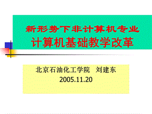 新形势下非计算机专业计算机基础教学改革.ppt