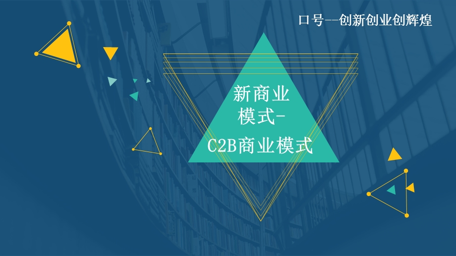 新商业模式C2B.ppt_第1页