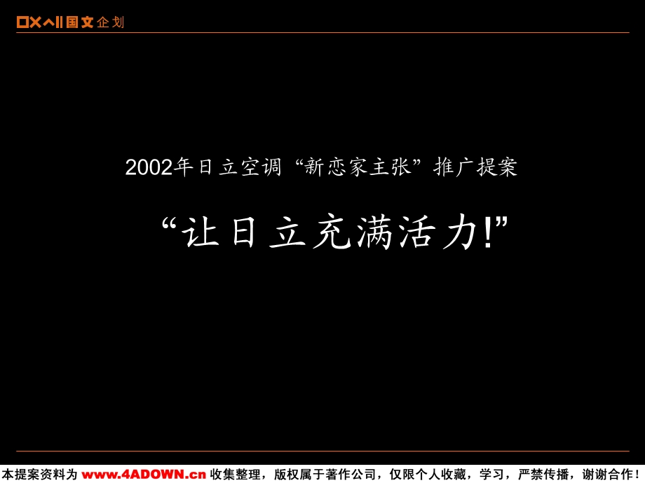 日立空调“新恋家主张”推广提案模板.ppt_第2页