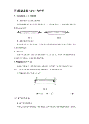 建筑力学大纲 知识点第五章 静定结构的内力分析.docx