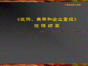 收购、兼并和企业重组.ppt