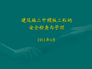 模板工程的安全管理.ppt