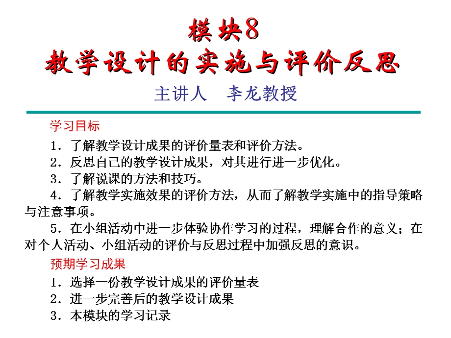 模块教学设计的实施与评价反思.ppt_第1页