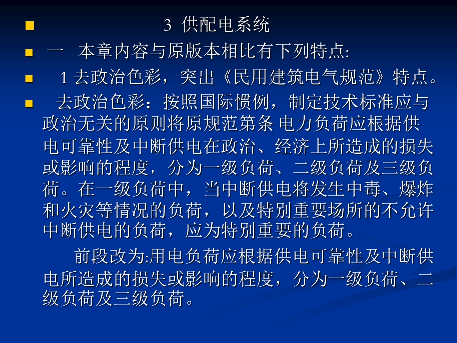 民用建筑电气设计规范培训-第3章-供配电系统.ppt_第1页