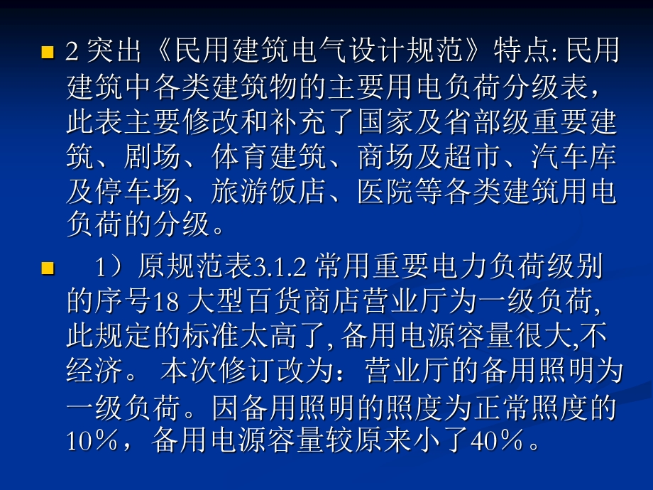 民用建筑电气设计规范培训-第3章-供配电系统.ppt_第2页