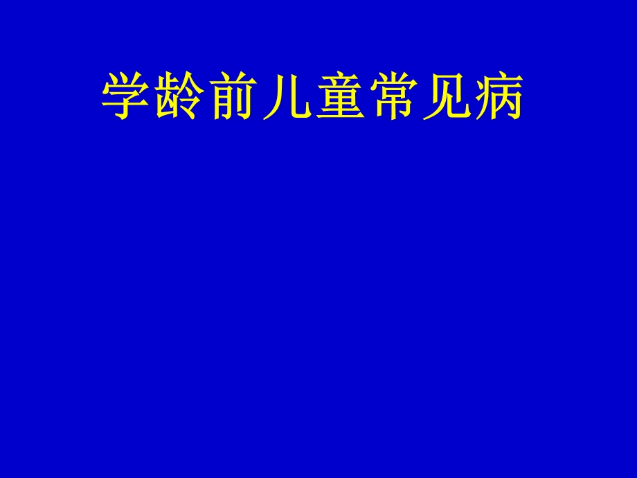 学龄前儿童常见病-供幼儿园讲座.ppt_第1页