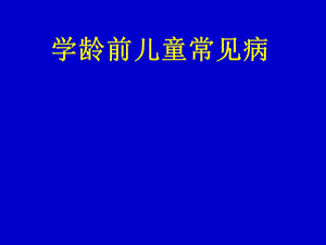 学龄前儿童常见病-供幼儿园讲座.ppt