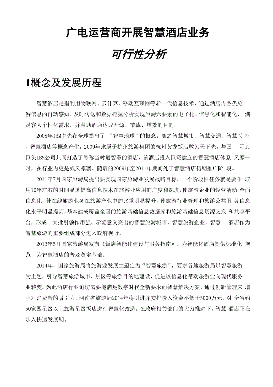 广电运营商开展智慧酒店业务可行性分析.docx_第1页