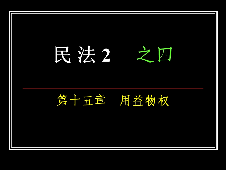 民法2之四用益物权.ppt_第1页