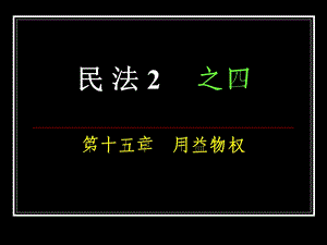 民法2之四用益物权.ppt