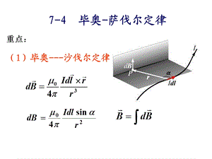 比奥-萨伐尔定律课件.ppt