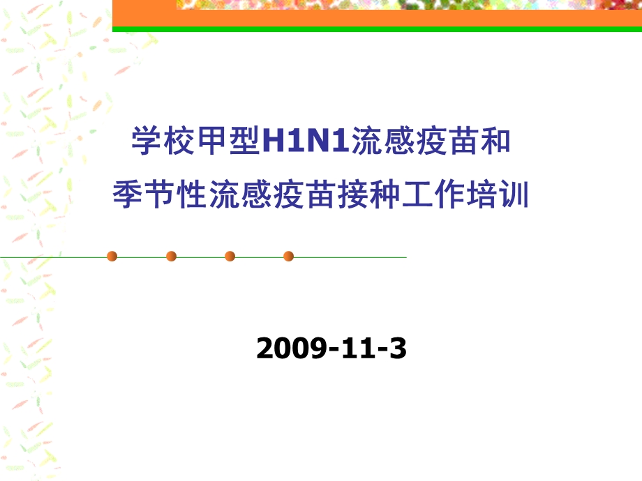 学校甲型H1N1流感疫苗和.ppt_第1页