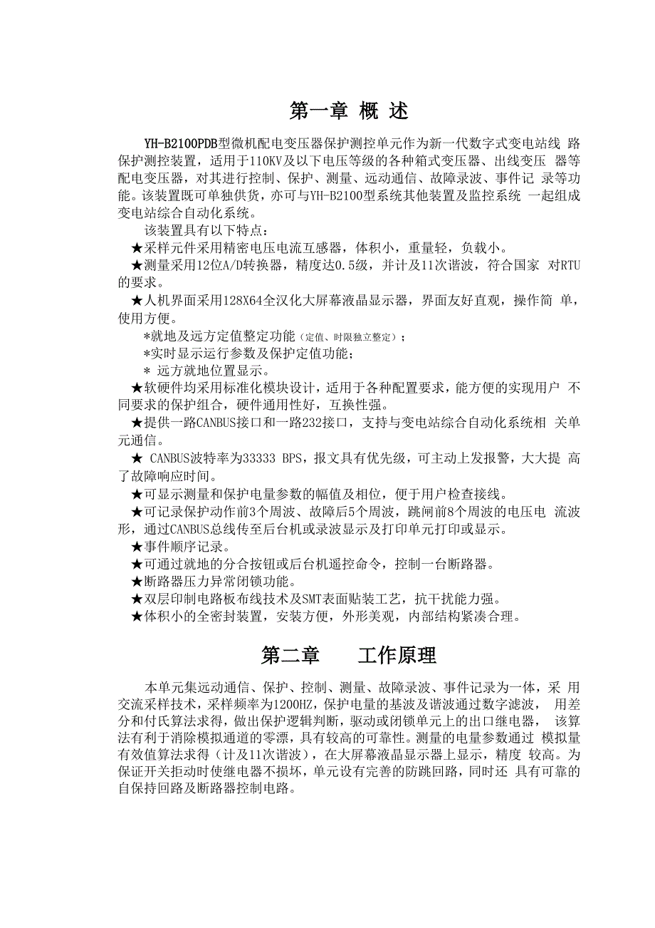 微机配电变压器保护测控装置.docx_第2页