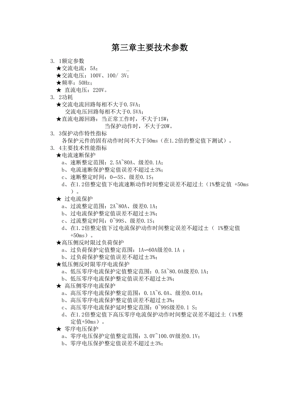 微机配电变压器保护测控装置.docx_第3页