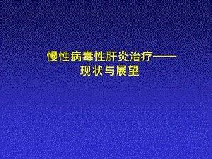 慢性乙肝治疗中的问题和展望.ppt