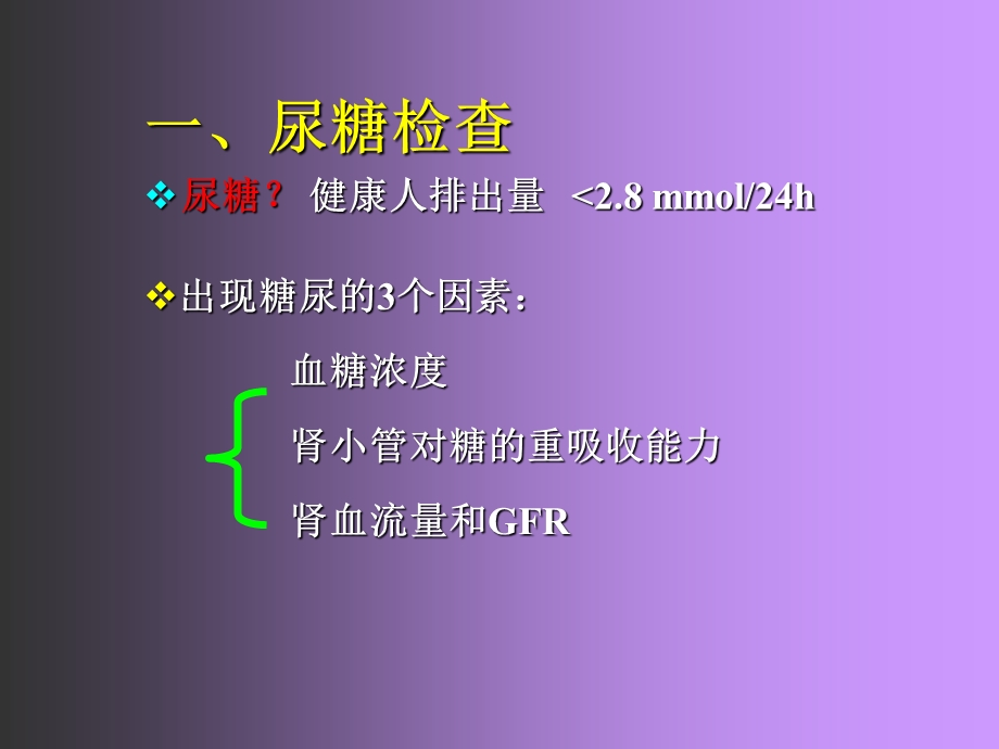 尿糖、尿酮体检查.ppt_第2页