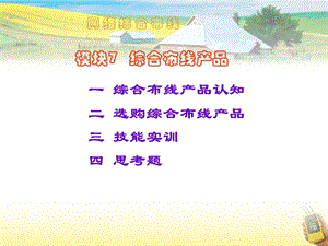 模块一步入综合布线之门.ppt