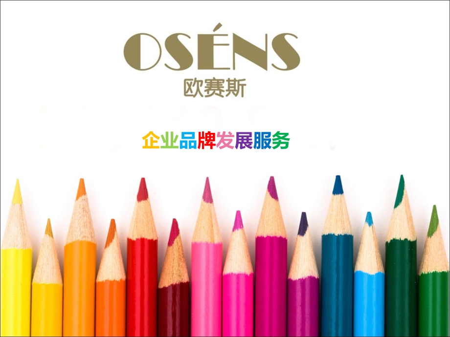 欧赛斯品牌设计品牌发展OSENS.ppt_第1页