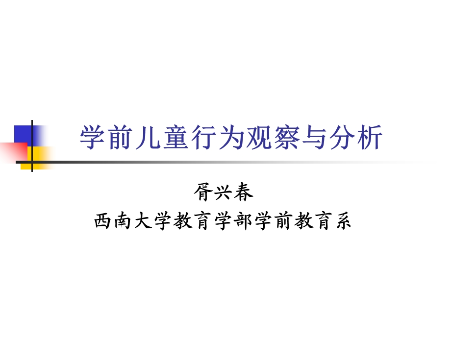 学前儿童观察与分析.ppt_第1页