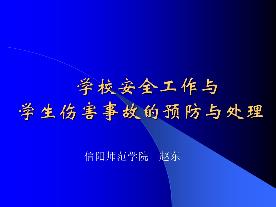 学校安全工作及学生伤害事故处.ppt_第1页