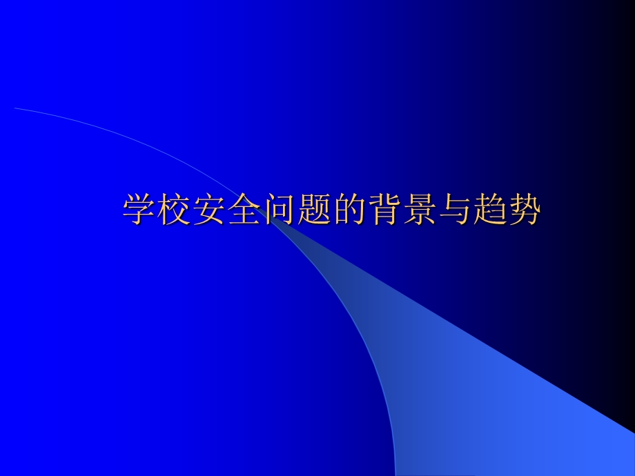 学校安全工作及学生伤害事故处.ppt_第2页