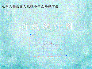 新人教版小学数学五年级下册单式折线统计图.ppt