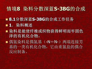 情境8染料分散深蓝S-3BG的合成.ppt