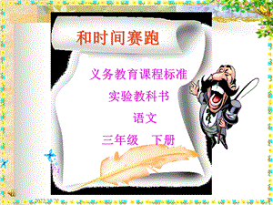 新课标人教版第六册语文和时间赛跑优秀课件.ppt