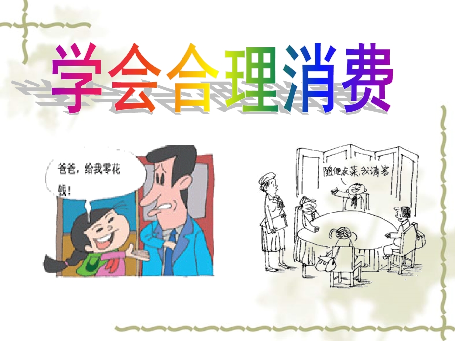 学会合理消费上课用.ppt_第1页